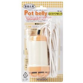 【クリックで詳細表示】ポットベリー25Tスペアポンプ TP-16 3869g： ホーム＆キッチン