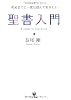 死ぬまでに一度は読んでおきたい 聖書入門