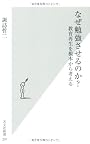 なぜ勉強させるのか?  教育再生を根本から考える 光文社新書