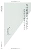 なぜ勉強させるのか?  教育再生を根本から考える 光文社新書