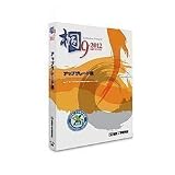 桐9-2012 アップグレード版