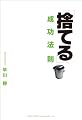 「捨てる」成功法則