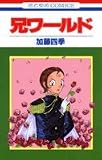 兄ワールド (花とゆめCOMICS)