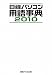日経パソコン用語辞典 2010年版