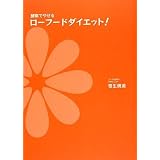 酵素でやせるローフードダイエット!