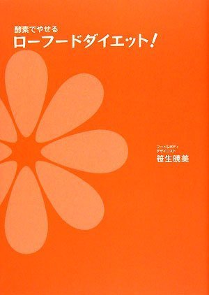 酵素でやせるローフードダイエット! 酵素でやせるローフードダイエット!