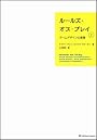 ルールズ・オブ・プレイ（上）　ゲームデザインの基礎