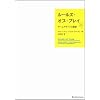 ルールズ・オブ・プレイ(上) ゲームデザインの基礎