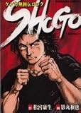 SHOGO―ケンカ無頼伝ロック (Bunkasha comics)