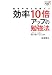 効率10倍アップの勉強法―勉強時間を短縮する ムダなく、ムリなく、最短で夢をかなえる技術 (Doyukan Brush Up Series)