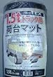 トラック荷台用ゴムマットPW-007（1.5t車用）【送料無料】