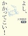よし、かかってこい!