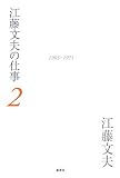 江藤文夫の仕事〈2〉1965‐1971