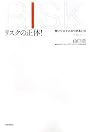 リスクの正体!-賢いリスクとのつきあい方 (木星叢書)