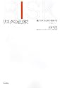 リスクの正体!-賢いリスクとのつきあい方 (木星叢書)
