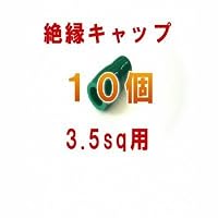 絶縁キャップ(緑) 3.5sq対応 10個
