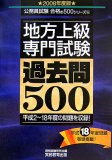 地方上級〈専門試験〉過去問500 2008年度版 (2008) (公務員試験 合格の500シリーズ 6)