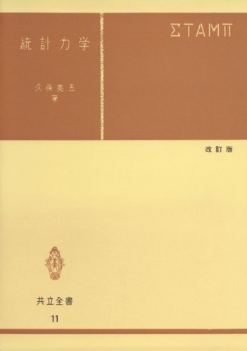Cover image : 統計力学 改訂版 (共立全書 11)