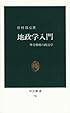 地政学入門―外交戦略の政治学 (中公新書 (721))