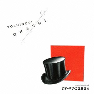 スターマン・この星の恋 original soundtrack 大橋好規