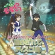 ながされて藍蘭島 恋してMAGIC SOUL PARTY“躍らされてディスコ島” TVサントラ 伊藤静 長谷川静香 高橋美佳子 下野紘 堀江由衣 千葉紗子 白石涼子