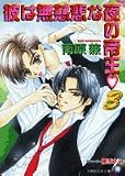 彼は無慈悲な夜の帝王〈3〉 (白泉社花丸文庫)