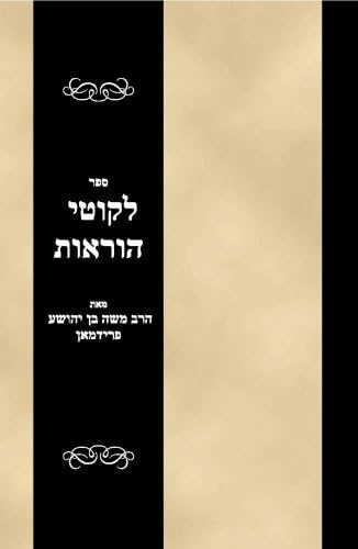 Sefer Lekutei Haroos (Hebrew Edition)