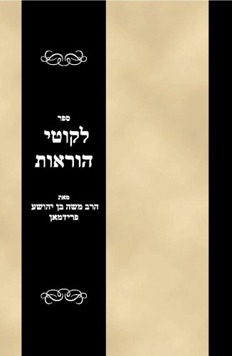 Sefer Lekutei Haroos (Hebrew Edition)