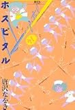 ホスピタル / 唐沢 なをき のシリーズ情報を見る
