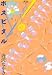 ホスピタル / 唐沢 なをき
『個人的にはBEST唐沢作品。「この作品はフィクションです」の前書きが最高』 ホスピタル / 唐沢 なをき
『個人的にはBEST唐沢作品。「この作品はフィクションです」の前書きが最高』