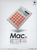 Macの確定申告 Ver.2/