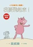 Today I Will Fly! (Elephant & Piggie Books) (Chinese Edition)