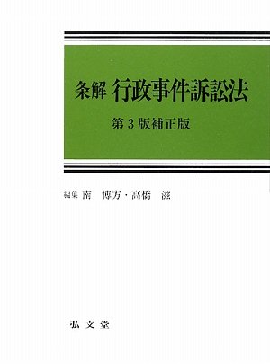 条解 行政事件訴訟法 第3版補正版のJPEG画像