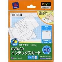 maxell 手書き用マット紙 DVD/CDインデックスカード 120mm×120mm 6.0mm幅 太罫 白 20枚入 MH-CDIND-20AF