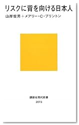 リスクに背を向ける日本人 (講談社現代新書)