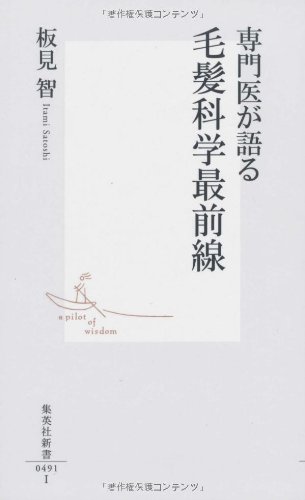 専門医が語る毛髪科学最前線 (集英社新書 491I)