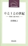 0と1との世紀―数値主義の時代 (近代文芸社新書)