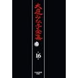 大庭みな子全集 第１６巻大庭 みな子著 日本経済新聞出版社5775円ISBN:9784532175160