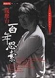 Bai Nian Si Suo (Xin ren jian) (Chinese Edition)