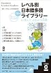 Japanese Graded Readers Level 0 Vol 1 with CD