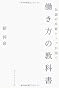 伝説の外資トップが説く 働き方の教科書