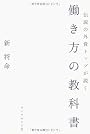伝説の外資トップが説く 働き方の教科書