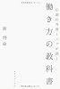 伝説の外資トップが説く 働き方の教科書
