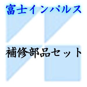 FS-315(2mmヒーター)用補修部品セット　FS-315-2
