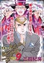 マネーの拳 9 (ビッグコミックス)