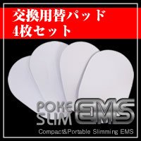 ポケスリムEMS　交換用替えパッド(メンズ)
