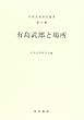有島武郎と場所 (有島武郎研究叢書　第10集)