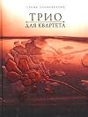 Trio dlya kvarteta