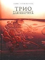 Trio dlya kvarteta