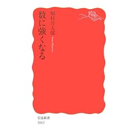 数に強くなる (岩波新書)